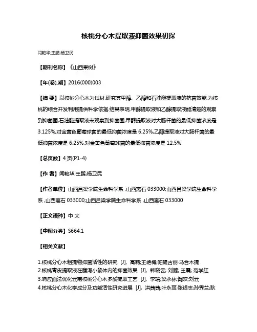核桃分心木提取液抑菌效果初探