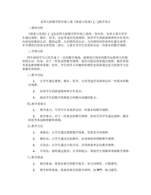 北师大版数学四年级上册《探索与发现》(二)教学设计