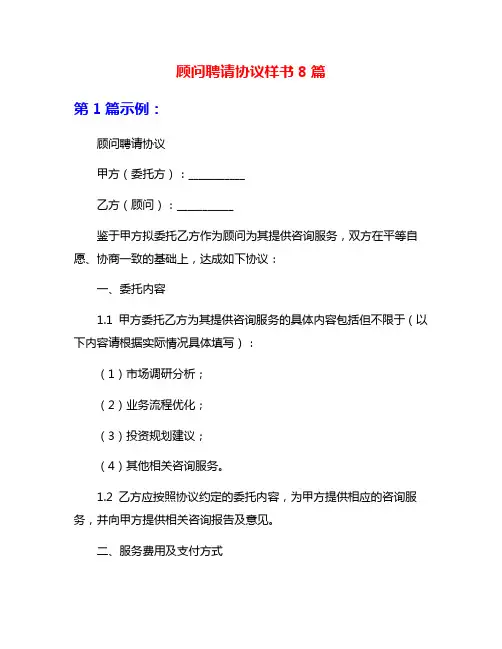 顾问聘请协议样书8篇