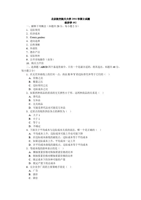 北京航空航天大学经济学2004年考研真题参考答案