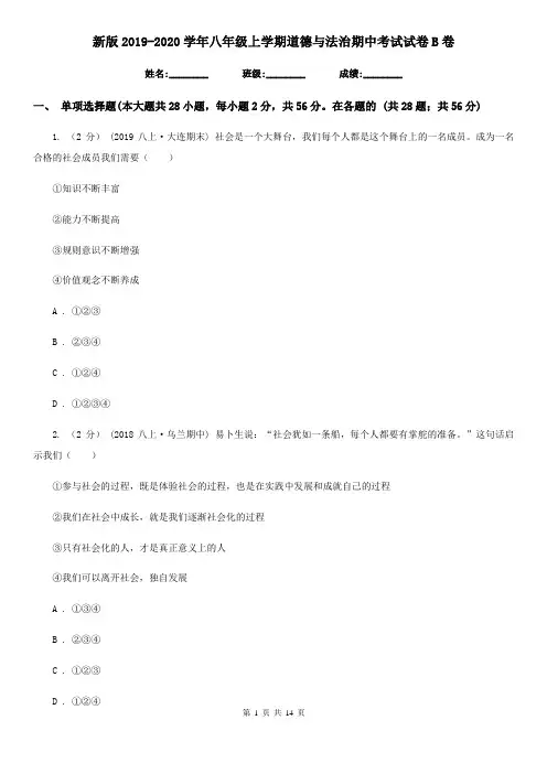 新版2019-2020学年八年级上学期道德与法治期中考试试卷B卷