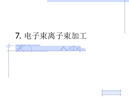 现代加工技术第7章 电子束离子束加工