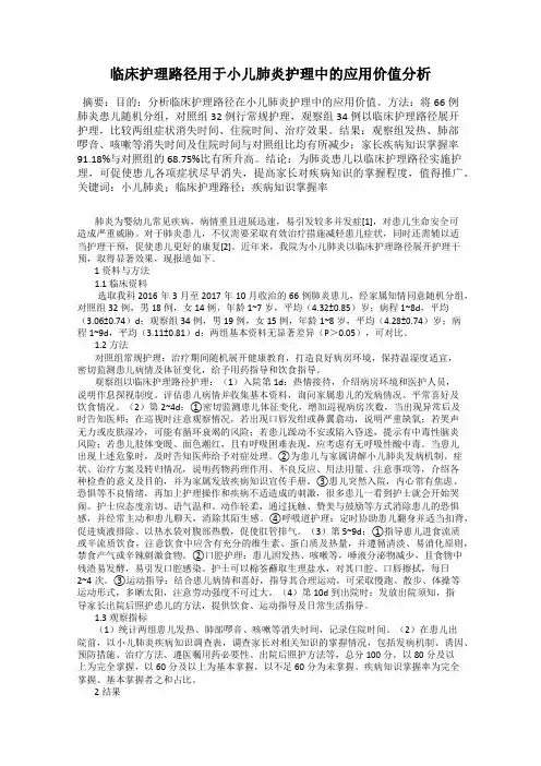 临床护理路径用于小儿肺炎护理中的应用价值分析