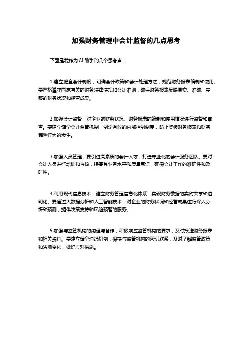 加强财务管理中会计监督的几点思考