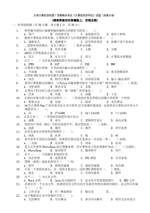 大学计算机期末考试《计算机科学导论》试题及答案