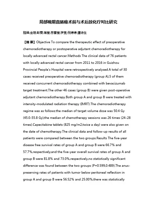 局部晚期直肠癌术前与术后放化疗对比研究
