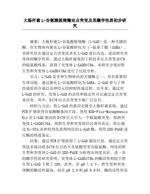 大肠杆菌L-谷氨酸脱羧酶定点突变及其酶学性质初步研究