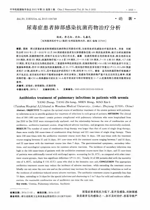 尿毒症患者肺部感染抗菌药物治疗分析