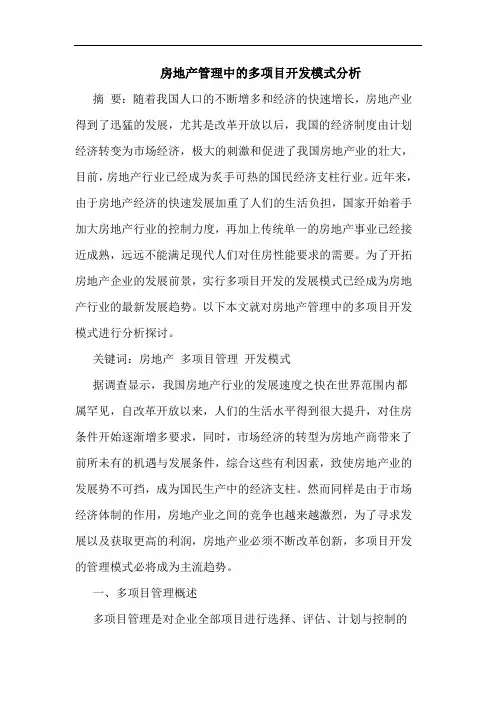 房地产管理中的多项目开发模式分析