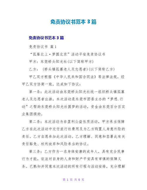 免责协议书范本3篇