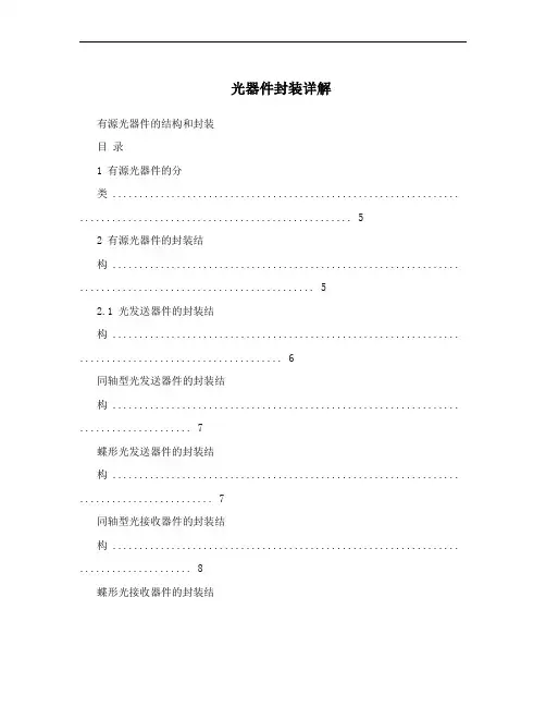 光器件封装详解