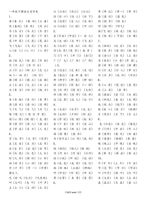 部编版一年级语文下册写字表组词完整版本