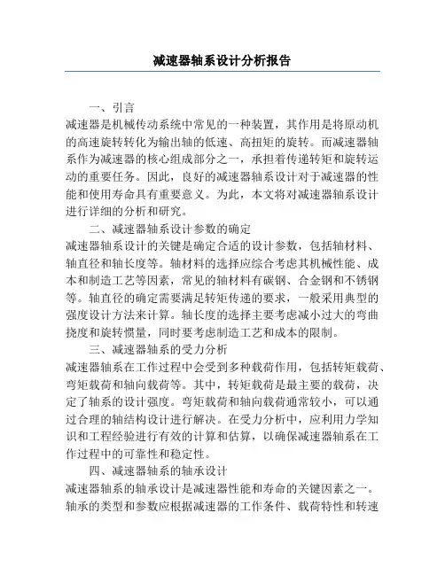 减速器轴系设计分析报告