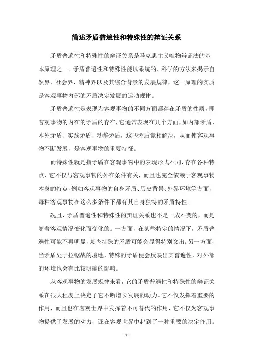 简述矛盾普遍性和特殊性的辩证关系