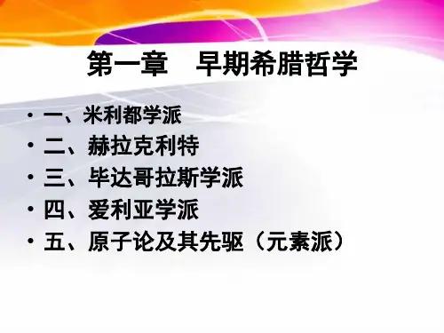 西方哲学史第一章