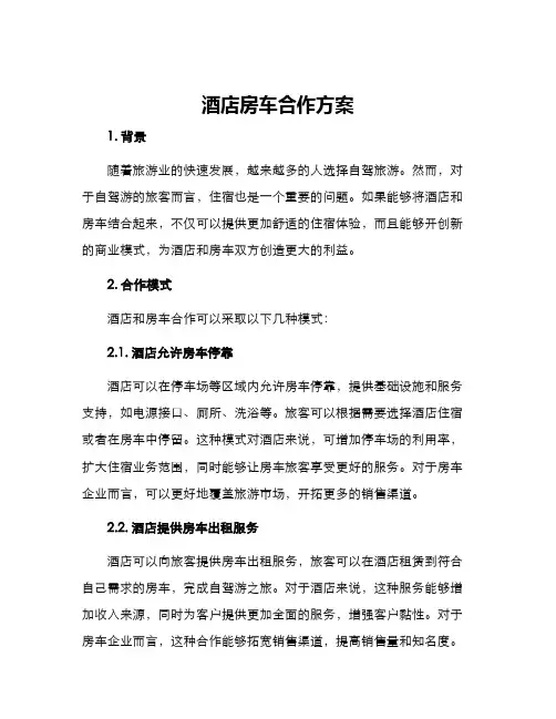 酒店房车合作方案