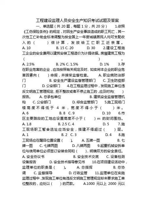 工程建设监理人员安全生产知识考试试题及答案