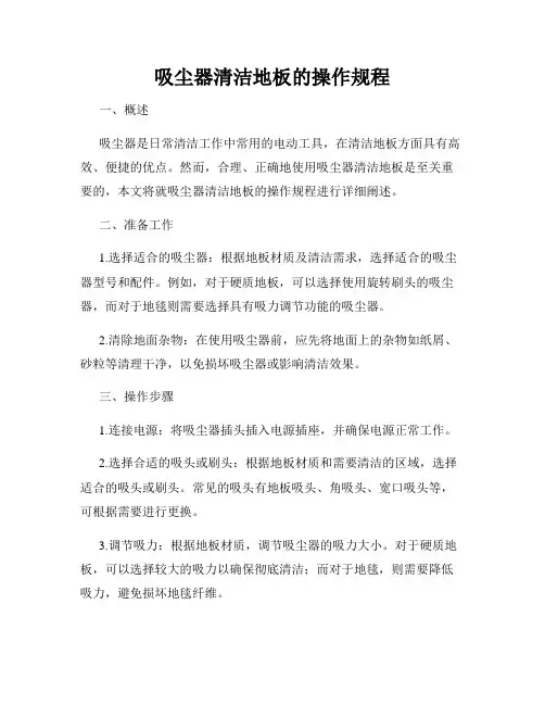 吸尘器清洁地板的操作规程