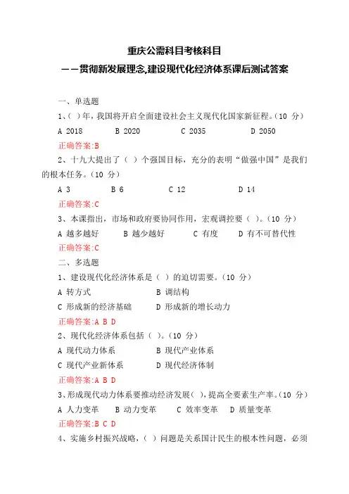 重庆公需科目的考核科目：贯彻新发展理念,建设现代化经济体系课后测试答案.doc
