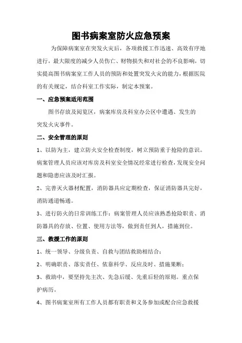 病案室防火应急预案