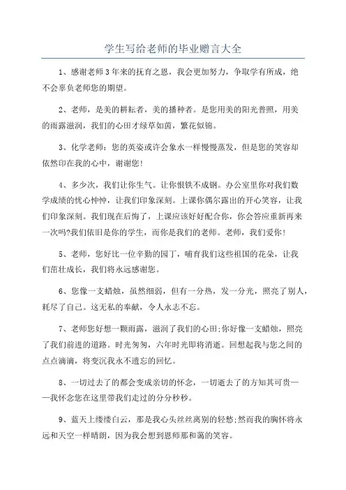学生写给老师的毕业赠言大全