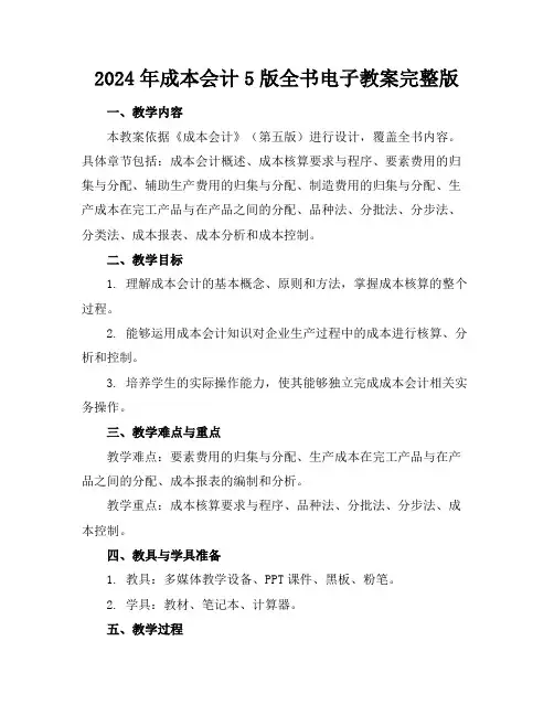 2024年成本会计5版全书电子教案完整版