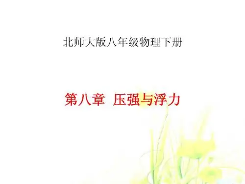 北师大版八年级物理下册第八章—压强与浮力说课稿