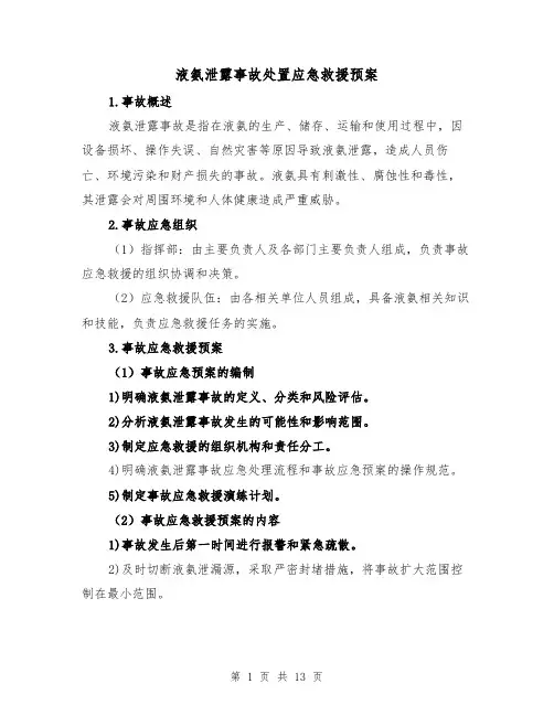 液氨泄露事故处置应急救援预案(三篇)