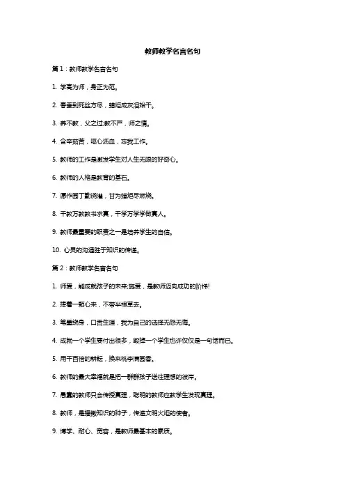 教师教学名言名句