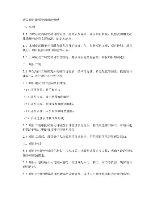 研发项目流程管理制度模板