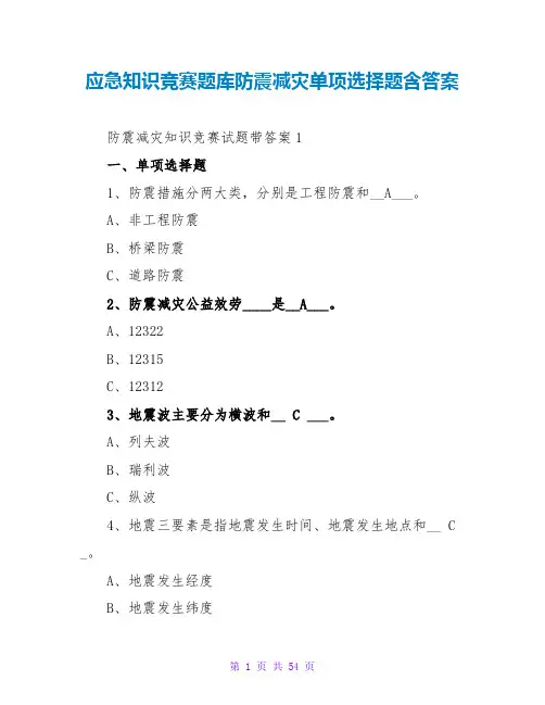 应急知识竞赛题库防震减灾单选题含答案