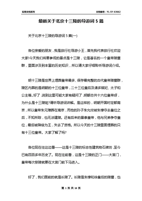 最新关于北京十三陵的导游词5篇