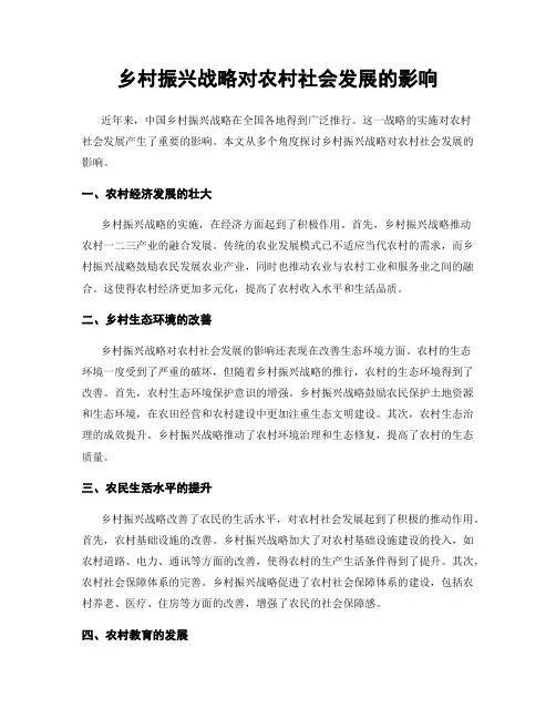 乡村振兴战略对农村社会发展的影响