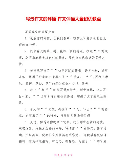 写景作文的评语 作文评语大全初优缺点