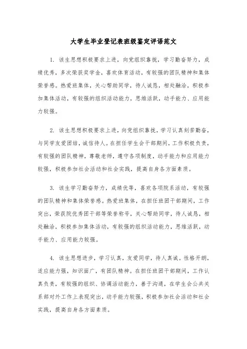 大学生毕业登记表班级鉴定评语范文(四篇)