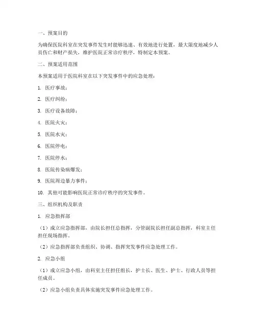 医院科室突发事件紧急预案