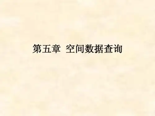 第五章 空间查询