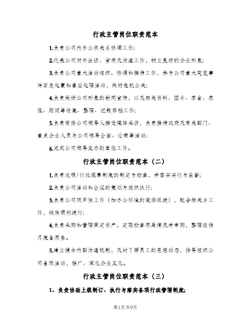 行政主管岗位职责范本（7篇）