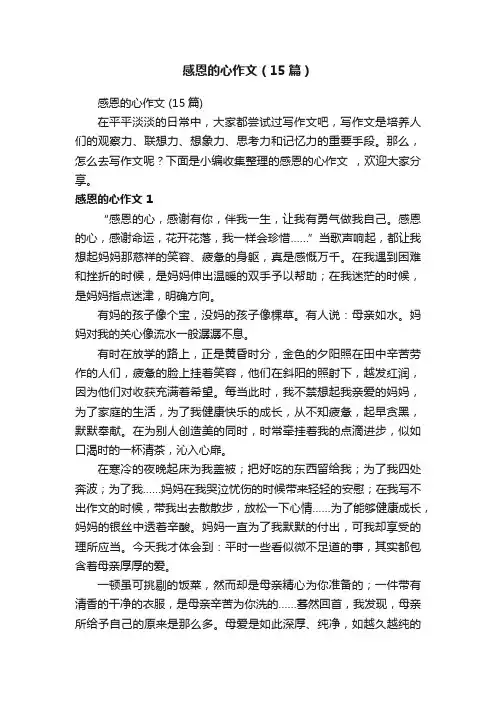 感恩的心作文（15篇）