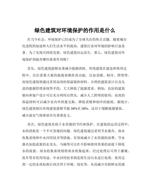 绿色建筑对环境保护的作用是什么