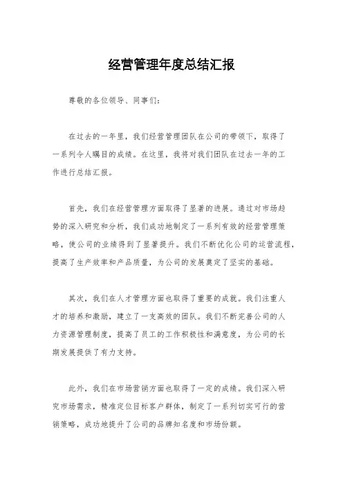 经营管理年度总结汇报