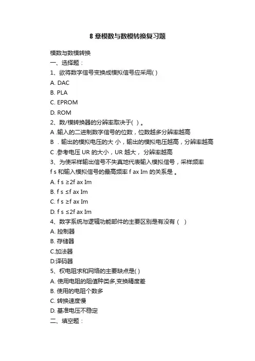 8章模数与数模转换复习题