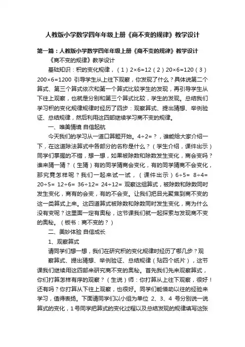 人教版小学数学四年年级上册《商不变的规律》教学设计