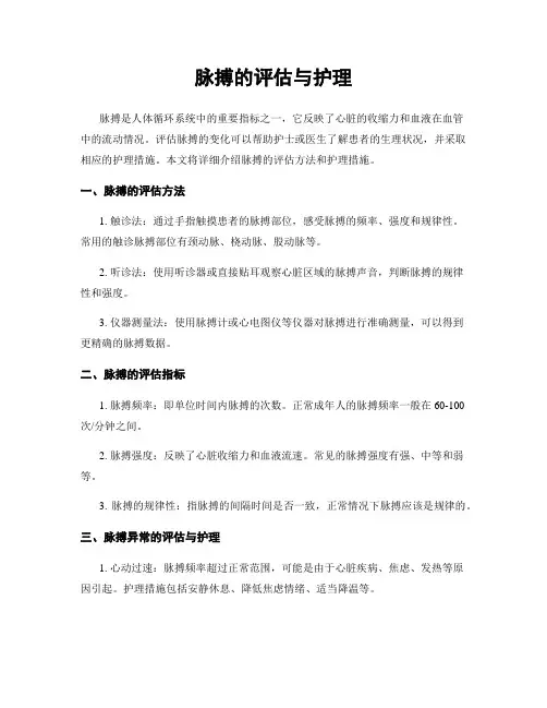 脉搏的评估与护理