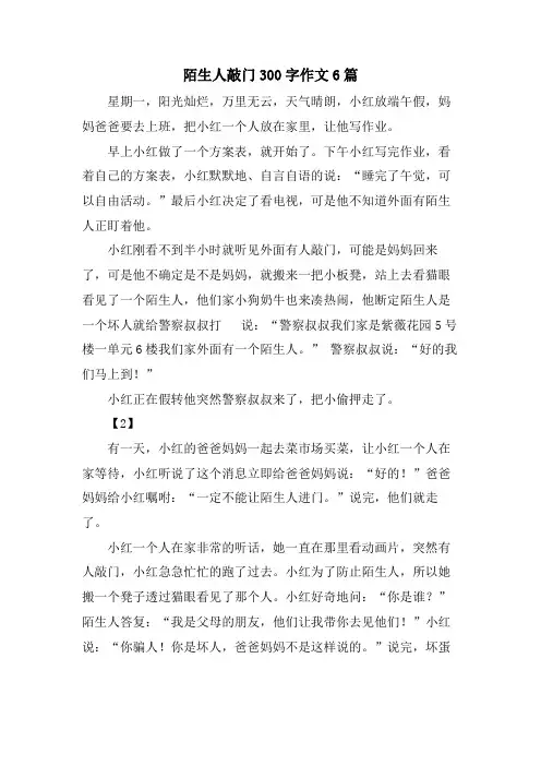 陌生人敲门300字作文6篇