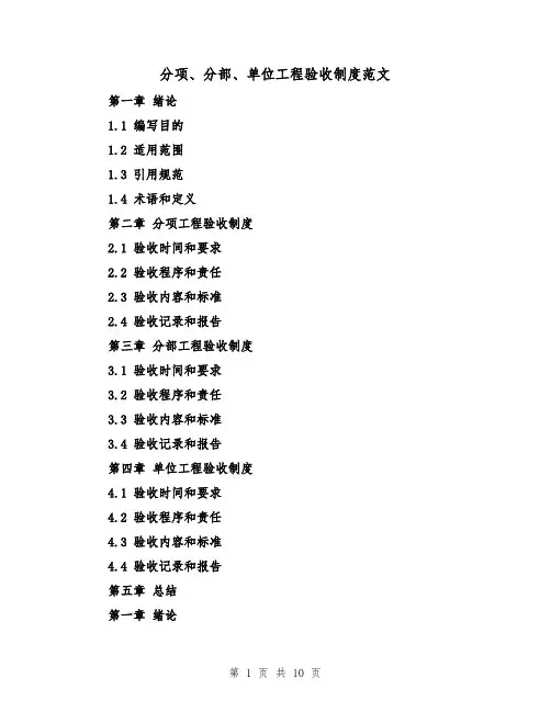 分项、分部、单位工程验收制度范文(3篇)