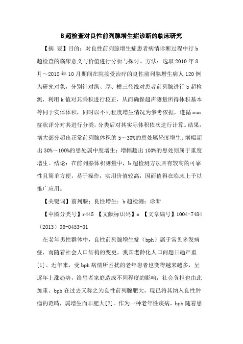 B超检查对良性前列腺增生症诊断临床研究论文