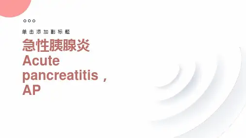 急性胰腺炎的药物治疗