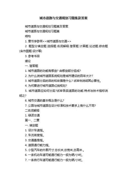 城市道路与交通规划习题集及答案