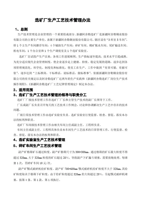 选矿厂生产工艺技术管理办法
